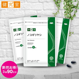 【8/5限定★最大1,000円OFFクーポン】ノコギリヤシ 3袋セット(90日分) ◆ サンセリテ サプリメント 健康食品 国産 マカ スッポン トイレの悩み ノコギリヤシ おすすめ プレゼント