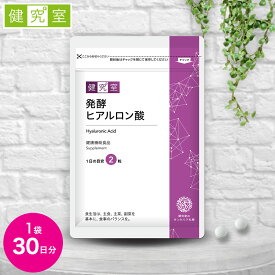 【10日限定★最大400円OFFクーポン】発酵ヒアルロン酸 1袋(30日分) ◆ サンセリテ サプリメント 健康食品 国産 美容 女性 コラーゲン コラーゲンペプチド 発酵 ヒアルロン酸 おすすめ プレゼント 送料無料