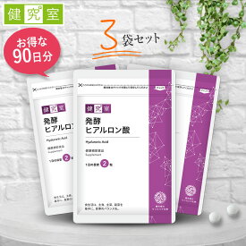 【5日限定★最大400円OFFクーポン】発酵ヒアルロン酸 3袋 (90日分) 美容 うるおい 女性 ヒアルロン酸 50mg コラーゲン 200mg コラーゲンペプチド 発酵 国内製造 サプリ 3ヵ月分 大容量