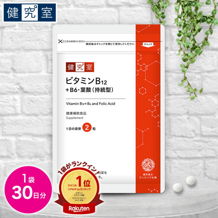 楽天市場】ビタミンB12＋B6・葉酸（持続型）1袋(30日分) ◇ サンセリテ 