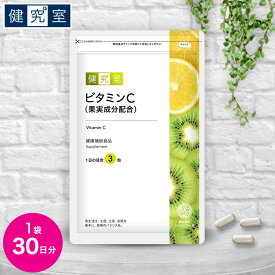 【10%OFF！期間限定6/4-6/11】ビタミンC（果実成分配合） 1袋(30日分) ◆ サンセリテ　サプリメント 健康食品 国産 果実成分 アセロラ ローズヒップ キウイ フルーツ ビタミン C おすすめ プレゼント 送料無料