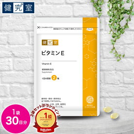 【8/5限定★最大1,000円OFFクーポン】ビタミンE 1袋(30日分)◆ サンセリテ サプリメント 健康食品 国産 d-α-トコフェロール ビタミン E おすすめ プレゼント 女性 美容 送料無料