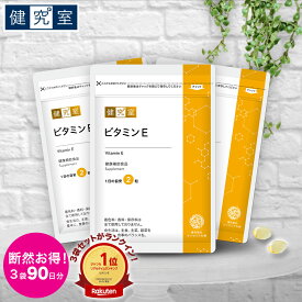 【8/5限定★最大1,000円OFFクーポン】ビタミンE 3袋セット(90日分) ◆ サンセリテ サプリメント 健康食品 国産 d-α-トコフェロール ビタミン E おすすめ プレゼント 女性 美容 送料無料