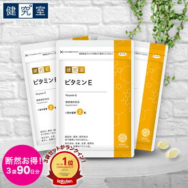 【10%OFF！期間限定6/4-6/11】ビタミンE 3袋セット(90日分) ◆ サンセリテ サプリメント 健康食品 【10%OFF！期間限定6/4-6/11】国産 d-α-トコフェロール ビタミン E おすすめ プレゼント 女性 美容 送料無料