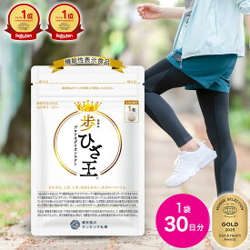 歩ひざ王 1袋(30日分) ◆ ひざ王 送料無料 プロテオグリカン サプリ 非変性II型コラーゲン 膝 乳酸菌 オオイタドリ 鮭鼻軟骨 機能性表示食品 サプリメント 膝サポーター 健康食品 ひざ 誕生日 プレゼント 定期購入