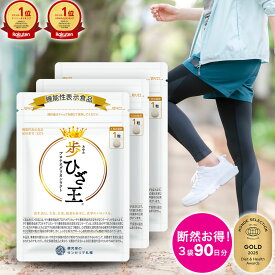 歩ひざ王 3袋 (90日分) [機能性表示食品] ひざ王 ひざ 膝 ロコモ プロテオグリカン 16mg サプリ 非変性II型コラーゲン 16mg 乳酸菌 カルシウム ビタミンD オオイタドリ 鮭鼻軟骨 膝サポーター 定期購入 国内製造 サプリ 3ヶ月分 大容量