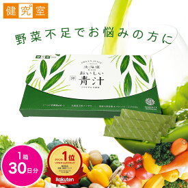 北海道からのおいしい青汁 1箱(30日分) ◆ クマザサ&乳酸菌 サプリメント 国産 大麦若葉 健康飲料 毎日 野菜 野菜不足 青汁 北海道産 クマザサ 乳酸菌 ブロッコリー スプラウト プレゼント 送料無料