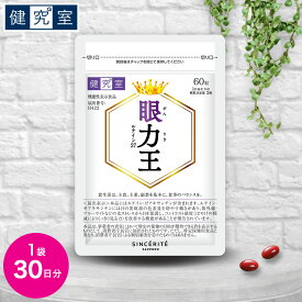 【8/5限定★最大1,000円OFFクーポン】眼力王 1袋(30日分)ルテイン27mg [機能性表示食品] ◆サプリメント 健康食品 国産 濃い ルテイン エイジング 目 ブルーライト ぼやけ アスタキサンチン おすすめ プレゼント サンセリテ プレゼント