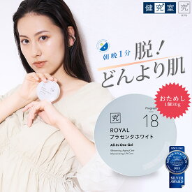 ROYALプラセンタホワイト 1個(30g)［医薬部外品] ◆ 国産 オールインワンジェル 化粧品 コスメ エイジング ケア 美白 美容 プラセンタ 美容液 コラーゲン メラトニン ホワイトニング 時短 保湿 ニキビ 肌荒れ