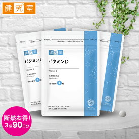 【8/5限定★最大1,000円OFFクーポン】ビタミンD 3袋セット(90日分) ◆ サンセリテ サプリメント 健康食品 国産 北海道産 ビタミンD ビタミンD3 ビタミンD2 パン酵母 トレハロース セルロース カルシウム おすすめ プレゼント 送料無料 3ヵ月分 大容量
