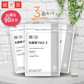 乳酸菌YM2-2 3袋セット(90日分) ◆ サプリメント 健康食品 国産 植物性乳酸菌 乳酸菌 YM2-2 守り 防御 IgA抗体 おすすめ サンセリテ プレゼント