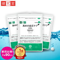高めの血圧ケアGABA 3袋 (90日分) [機能性表示食品] 血圧 下げる 血圧対策 食生活 生活習慣 GABA ギャバ …