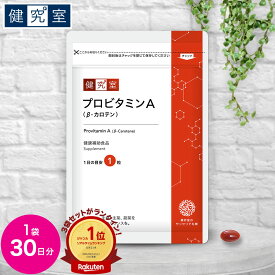 プロビタミンA (β-カロテン) 1袋 (30日分) 送料無料 健康 美容 目 天然 皮膚 ビタミン サプリ サプリメント サンセリテ 健康食品 国産