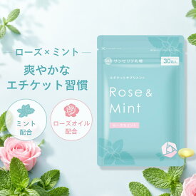 ローズ & ミント エチケット ローズミント ブルガリアンローズオイル ミント ローズオイル ローズ 飲む 香水 オーラルケア シャンピニオン 国内製造 サプリ バラ　サプリ