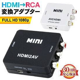 HDMI 変換 コンポジット RCA to アダプタ ミニ AVケーブル 変換機 コンバーター 3色ケーブル アナログ テレビ 小型 延長 【レビューを書いて全品10％OFFクーポン配布中】