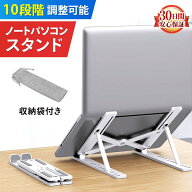 ノートパソコン スタンド PCスタンド パソコン PC タブレット 折りたたみ 10段階調整 放熱 肩こり 姿勢パ…