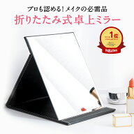 卓上ミラー 卓上鏡 化粧鏡 持ち運び 鏡 おしゃれ スタンドミラー 置き鏡 大きい テーブルミラー 折りたた…