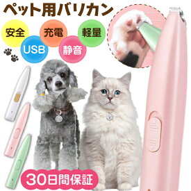 ペット バリカン 犬用 猫用 肉球 足裏 USB 充電 電動 軽量 静音 ミニバリカン トリミング トリマー コードレス 安心 安全 毛 部分カット 小型 足 指 毛 ペット用品 自動ペットシェーバー 足裏用バリカン