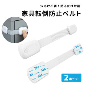 耐震ベルト 転倒防止ベルト 地震対策ベルト 固定ストッパー 耐震 家具転倒防止 落下防止 横滑り防止 工事不要 地震対策 防災 防災グッズ 耐震グッズ 地震対策グッズ 棚 食器棚 本棚 テレビ台 冷蔵庫 家具 賃貸 穴あけ不要 簡単設置 長さ調整可能 強力粘着 【 2個セット 】