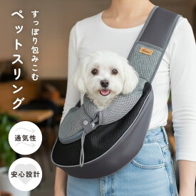 ドッグスリング ペットスリング 犬 スリング 小型犬 猫 キャリーバッグ 犬バッグ ペットキャリー おしゃれ メッシュ素材 通気性 抱っこ紐 ペット イヌ いぬ ネコ ねこ 斜めがけ 洗える お手入れ簡単 お出かけ 防災 避難 犬用スリング 猫用スリング