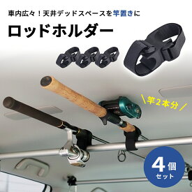 車載ロッドホルダー 車 ベルト 固定 車載用 ファスナーベルト 天井バー取り付け 竿2本用 釣り竿を傷付けない ゴム台座 振動に強い ハンガーバー インテリアバー カー アクセサリー 車用ロッドキーパー ロック 固定ベルト 車内用 簡単取り付け 片付けも快適 【4個セット】