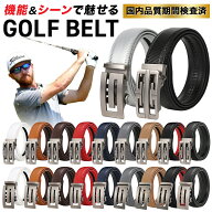 ゴルフ ベルト メンズ 穴 無し 無段階 オートロック 白 黒 青 赤 茶 革 レザー おしゃれ カジュアル 自動…