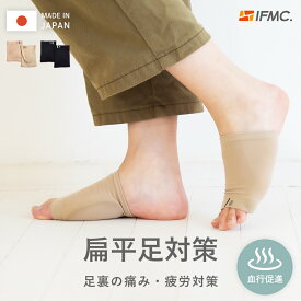 #117 扁平足 土踏まず サポーター 特許取得IFMC. 扁平足サポーター 偏平足 開張足 足底筋膜炎 改善 グッズ アーチサポート PREMIUMフットケアサポーター 全2色 男女兼用 フリーサイズ 左右兼用2個入り 日本製