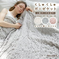 ガーゼケット くしゅくしゅ 夏用 タオルケット シングル ガーゼ部分綿100％ ブランケット ひざ掛け 肌掛…