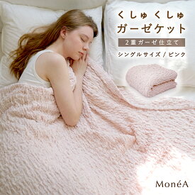 ガーゼケット くしゅくしゅ 夏用 タオルケット シングル ガーゼ部分綿100％ ブランケット ひざ掛け 肌掛け 軽い 通気性 洗える 涼しい 冷房対策 快眠 2重ガーゼ ふんわり ハーフ セミダブル ダブル 韓国インテリア