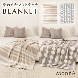 [新商品] ニット リバーシブル ブランケット 北欧風 毛布 ふわふわ ふんわり もこもこ モコモコ あたたかい 大判 ベビーケット 冬用 冬 かわいい おしゃれ 洗える 軽量 寝具 ベッドスロー ひざ掛け ハーフ ソファ プレゼント ギフト MONEA モネア
