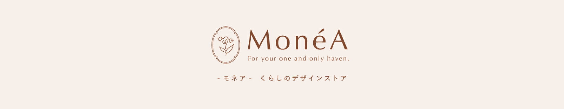 モネア くらしのデザインストア