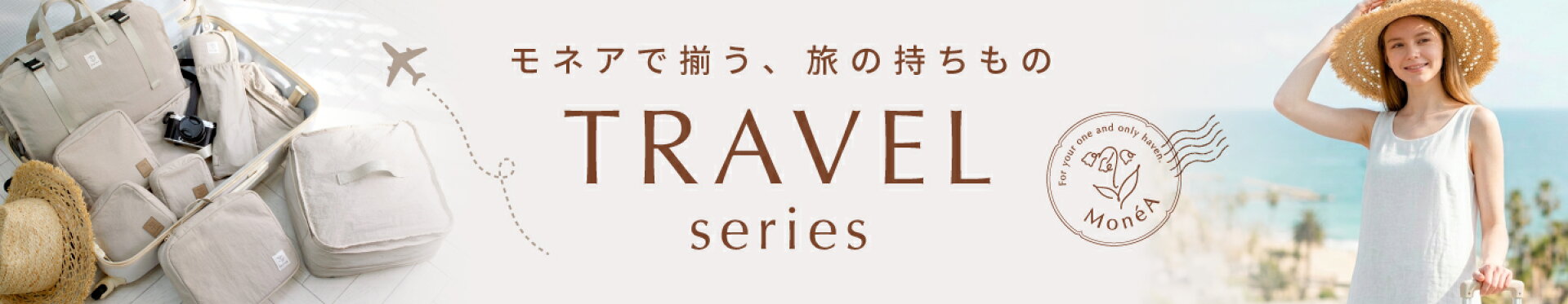 モネアで揃う、旅の持ちもの。トラベルシリーズ