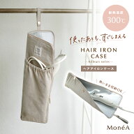 ヘアアイロンケース 耐熱 ヘアアイロンポーチ 持ち運び 収納ケース ヘアアイロン収納 トラベルポーチ 旅…