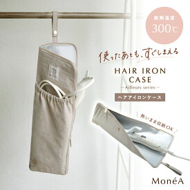 【新商品】ヘアアイロンケース 耐熱 ヘアアイロンポーチ 持ち運び 収納ケース ヘアアイロン収納 トラベルポーチ 旅行用 ヘアアイロンカバー コード収納 吊り下げ 旅行 出張 コンパクト 薄型
