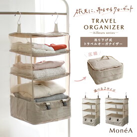[8/15限定]2点以上で10%OFFクーポン トラベルポーチ ハンギング オーガナイザー 吊り下げ 旅行ポーチ 吊り下げ収納 旅行 収納ポーチ 大容量 メッシュ 撥水 折りたたみ コンパクト トラベルグッズ 収納 整理 ポーチ 出張 旅行用ポーチ
