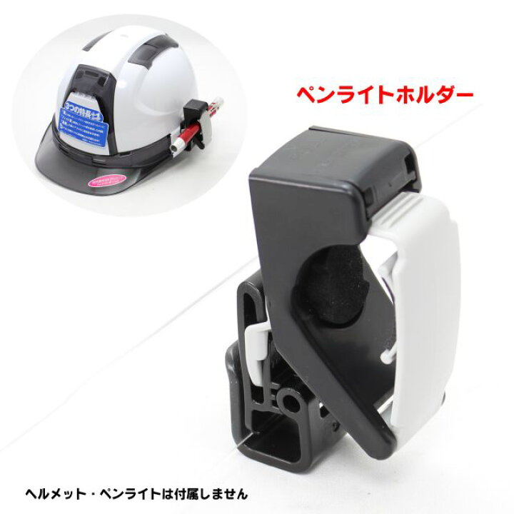 当店一番人気 ペンライトホルダー No 46 Ok ミゾ付ヘルメット用 Shipsctc Org