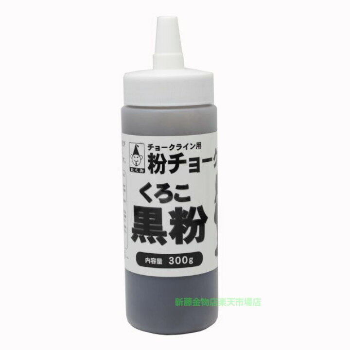 楽天市場 たくみ チョークライン用粉チョーク 黒粉 くろこ 黒色 画線器 ３００ｇ 新藤金物店楽天市場店