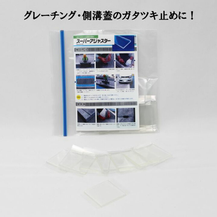楽天市場 スーパーアジャスター 道路 側溝 グレーチング がたつき 騒音 車両 緩和 防止 緩衝材 新藤金物店楽天市場店