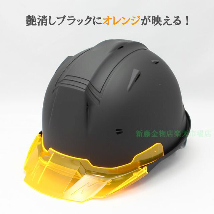楽天市場 進和化学工業 オリジナルカラーヘルメット マットブラック ｓｓ １９型 プレミアムバイザー付 工事用 艶消し 黒 ブラック 作業用 工事 現場 安全 保護 オレンジ クリア カッコイイ 新藤金物店楽天市場店