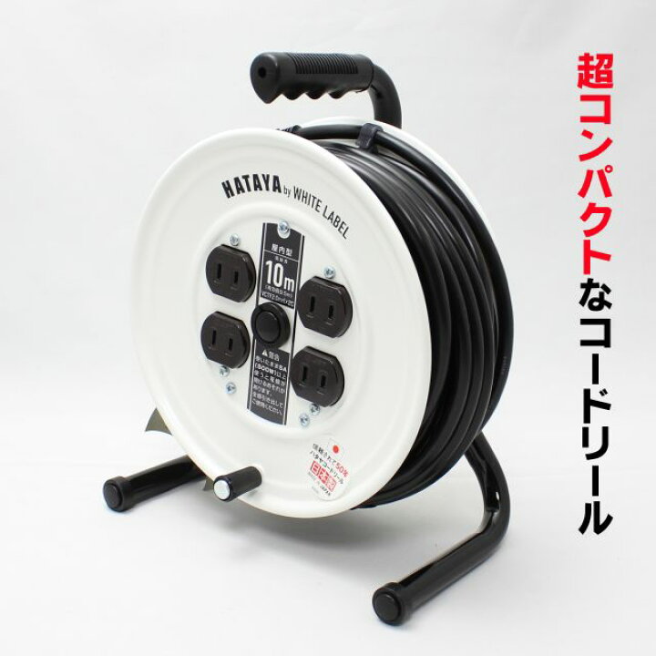 楽天市場】HATAYA コンパクトコードリール（10m）【HATAYA 