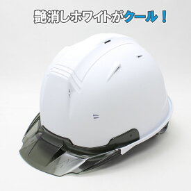 工事用 ヘルメット マットカラー（マットホワイト）SS−19型 進和化学工業【工事用 艶消し 白 ホワイト 安全 保護 カッコイイ 保護帽 作業用ヘルメット 現場用ヘルメット 工事用ヘルメット 工事 カラーヘルメット ヘルメット かっこいい おしゃれ】