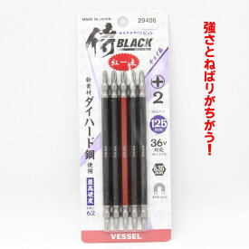 侍BLACK サキスボスリムビット　No．2×125mm（5本入）【VESSEL ベッセル インパクト ドリルドライバ プラスビット コーススレッド ネジ ビス ドライバ ビット】