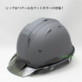 進和化学工業　マットカラーヘルメット（カーボングレー）SS−19型【艶消し 灰 鼠 ねずみ グレー 作業用 工事 現場 安全 保護】