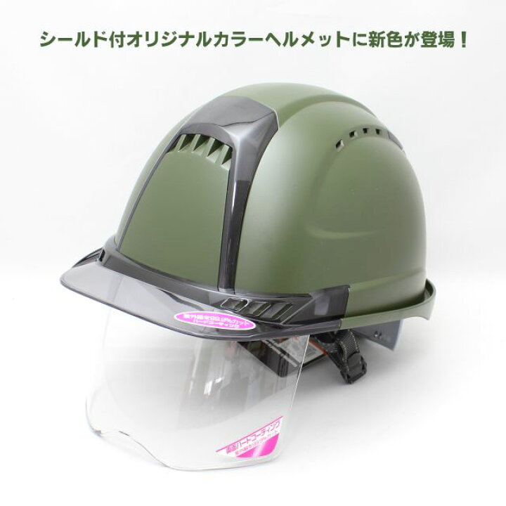 楽天市場】工事用 ヘルメット シールド付 オリジナルマットカラー 
