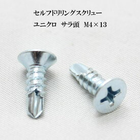 山喜産業 セルフドリリングスクリュー クイックビス サラ 4mm×13mm ユニクロ（100本）【ヤマキ YAMAKI ドリルビス テクスビス ドリルネジ テクスネジ テクス 鉄板ビス ピアス】