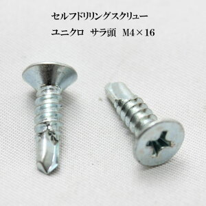 山喜産業 セルフドリリングスクリュー クイックビス サラ 4mm×16mm ユニクロ(100本)【ヤマキ YAMAKI ドリルビス テクスビス ドリルネジ テクスネジ テクス 鉄板ビス ピアス】