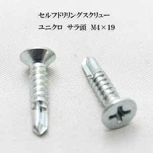 山喜産業 セルフドリリングスクリュー クイックビス サラ 4mm×19mm ユニクロ(100本)【ヤマキ YAMAKI ドリルビス テクスビス ドリルネジ テクスネジ テクス 鉄板ビス ピアス】