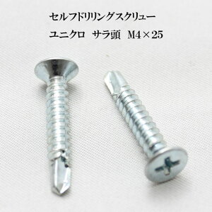山喜産業 セルフドリリングスクリュー クイックビス サラ 4mm×25mm ユニクロ(100本)【ヤマキ YAMAKI ドリルビス テクスビス ドリルネジ テクスネジ テクス 鉄板ビス ピアス】