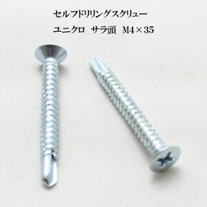 山喜産業 セルフドリリングスクリュー クイックビス サラ 4mm×35mm ユニクロ(100本)【ヤマキ YAMAKI ドリルビス テクスビス ドリルネジ テクスネジ テクス 鉄板ビス ピアス】