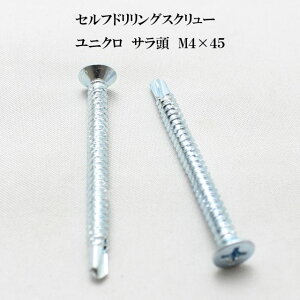 山喜産業 セルフドリリングスクリュー クイックビス サラ 4mm×45mm ユニクロ(100本)【ヤマキ YAMAKI ドリルビス テクスビス ドリルネジ テクスネジ テクス 鉄板ビス ピアス】
